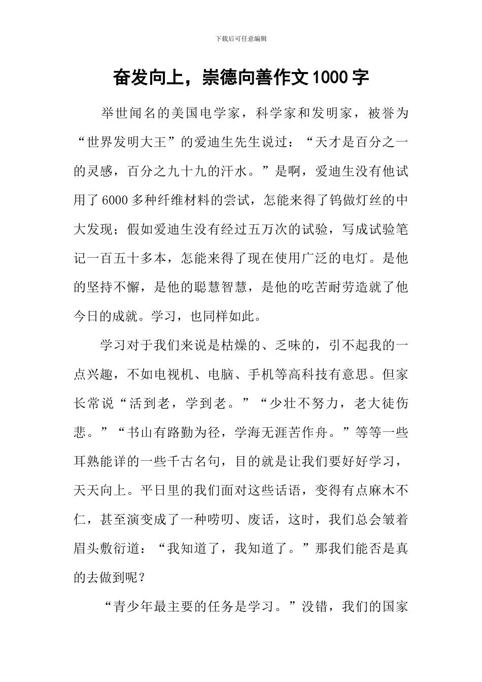 奋发向上-崇德向善作文1000字_第1页