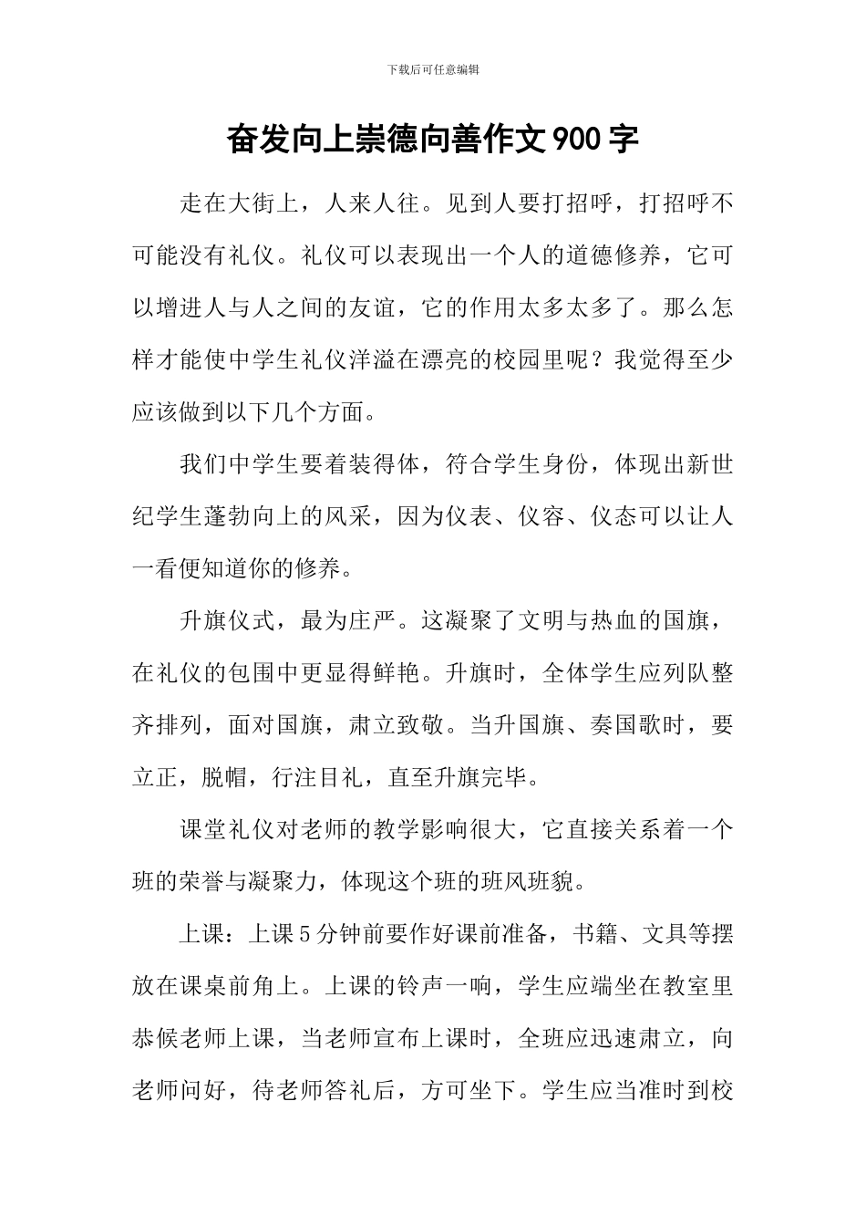 奋发向上崇德向善作文900字_第1页