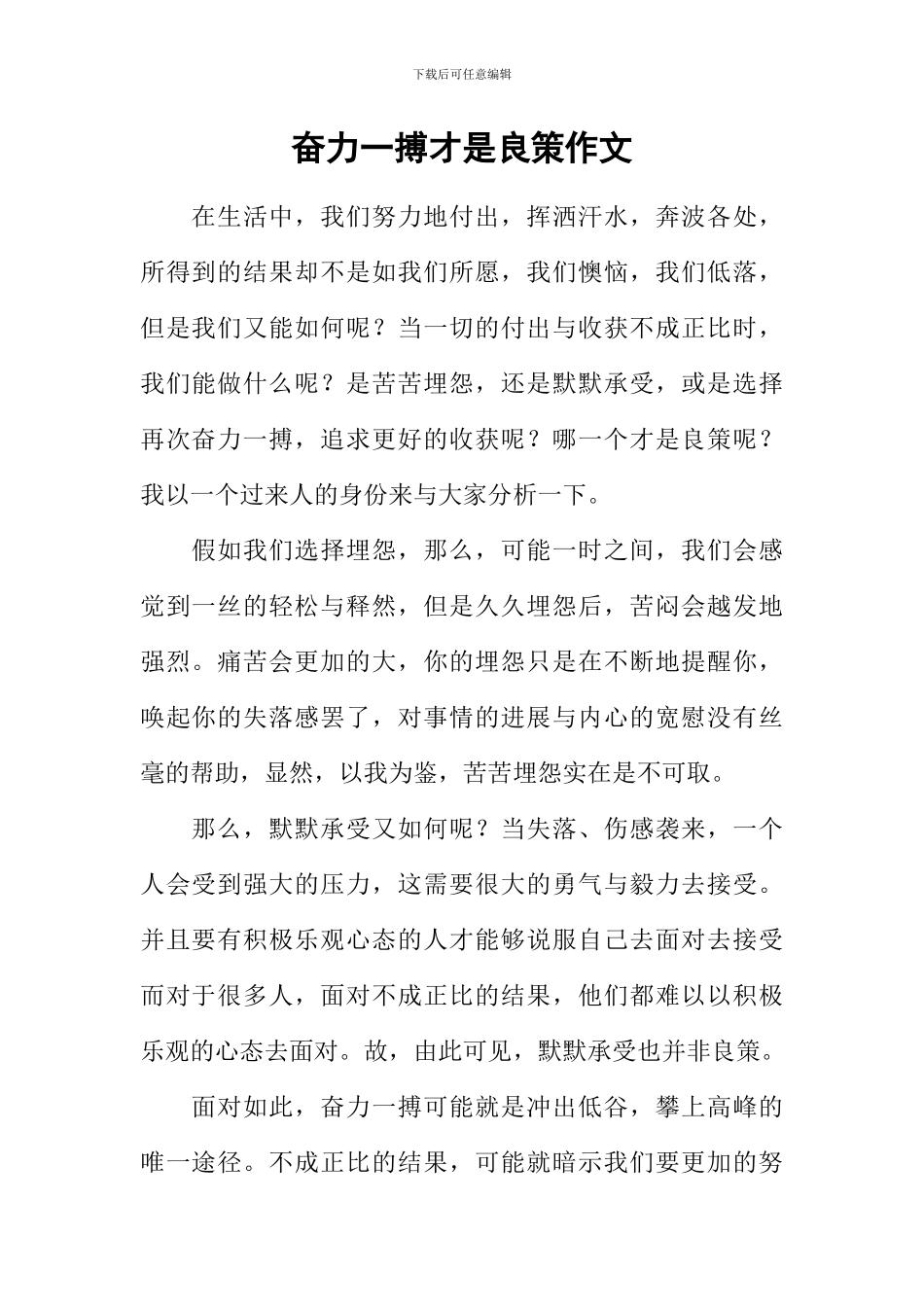奋力一搏才是良策作文_第1页