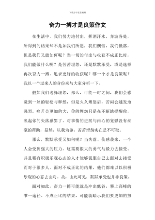 奋力一搏才是良策作文