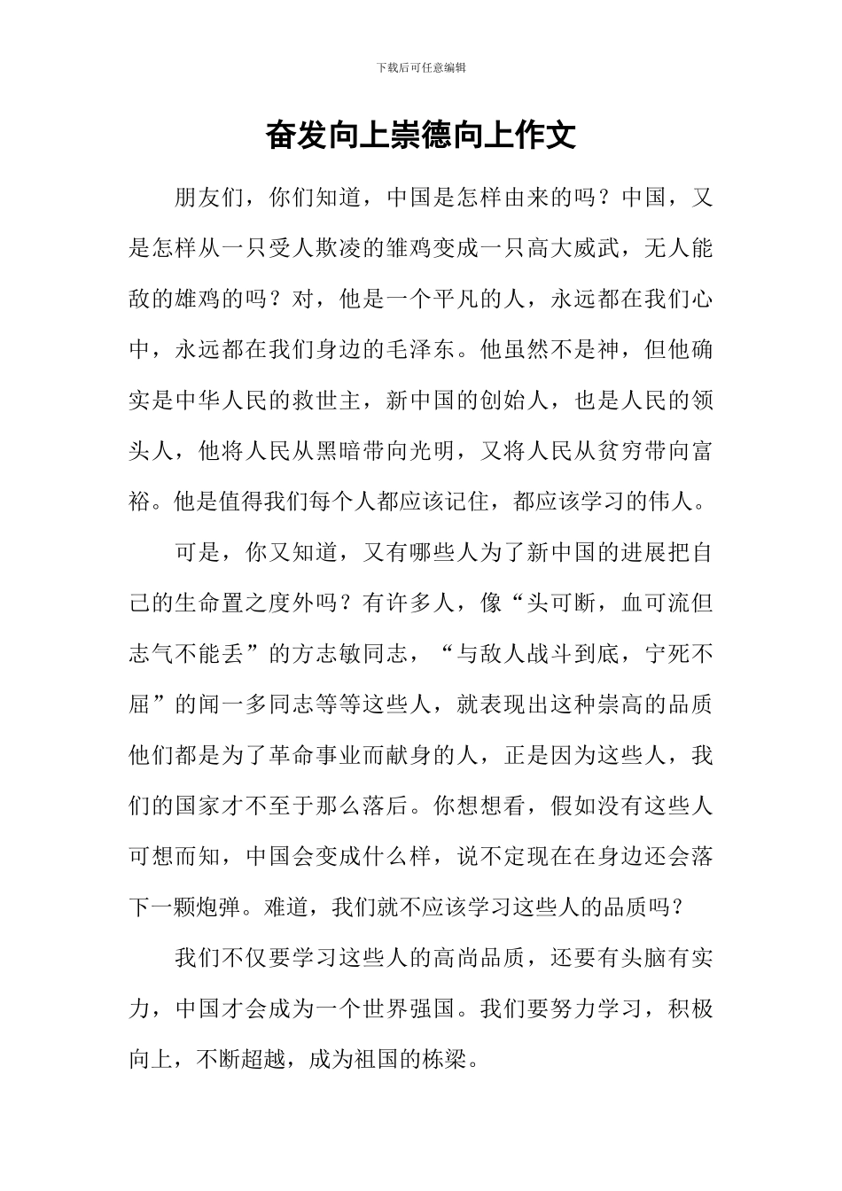 奋发向上崇德向上作文_第1页