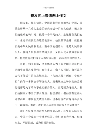 奋发向上崇德向上作文
