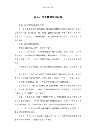 奋斗-放飞梦想演讲材料