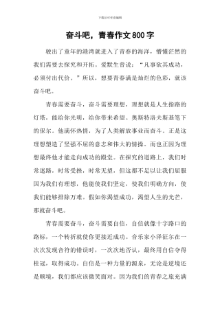奋斗吧-青春作文800字