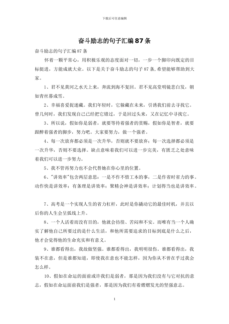 奋斗励志的句子汇编87条_第1页