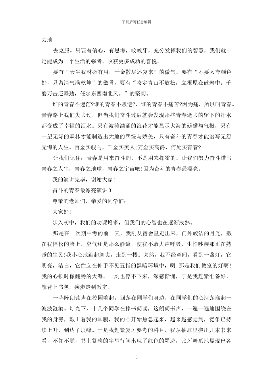 奋斗的青春最美丽演讲比赛串词五篇500字_第3页