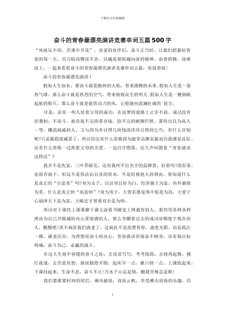 奋斗的青春最美丽演讲比赛串词五篇500字