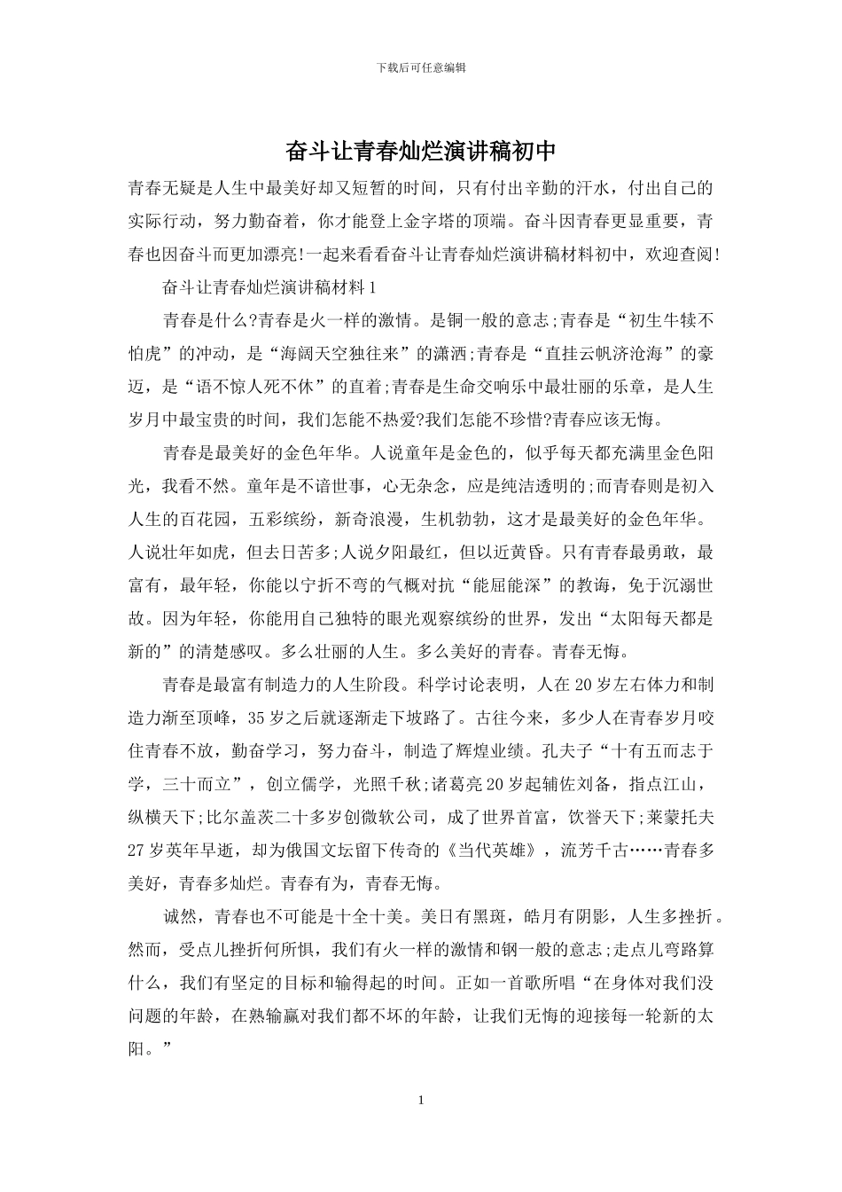 奋斗让青春灿烂演讲稿初中_第1页