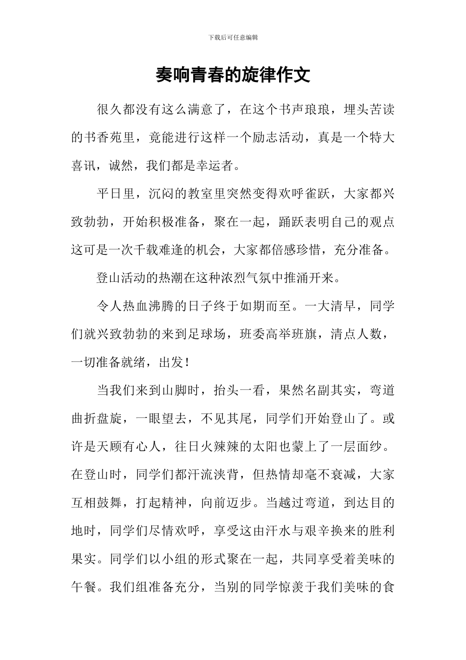 奏响青春的旋律作文_第1页