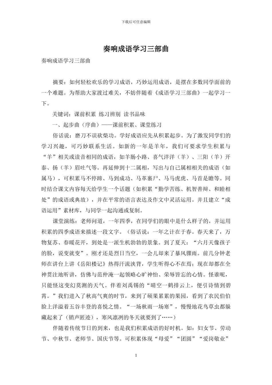 奏响成语学习三部曲_第1页