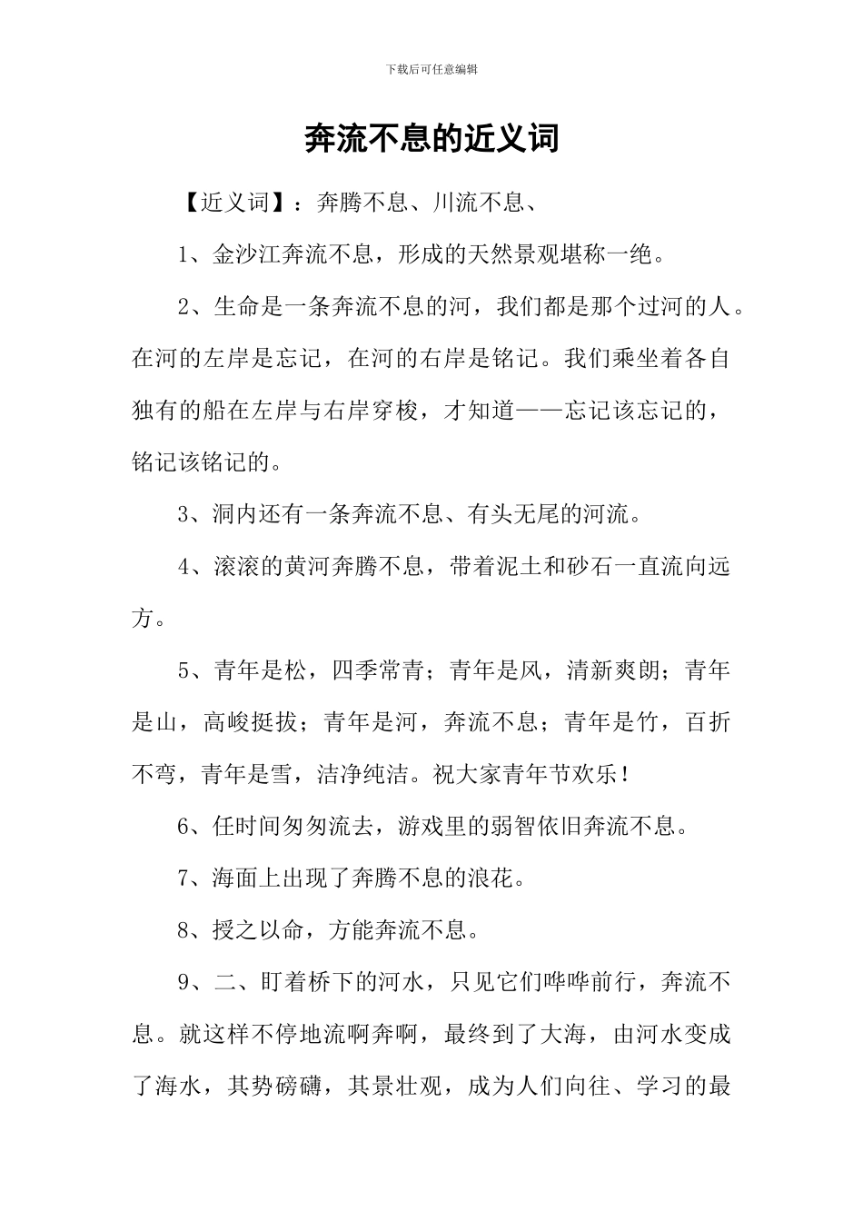 奔流不息的近义词_第1页