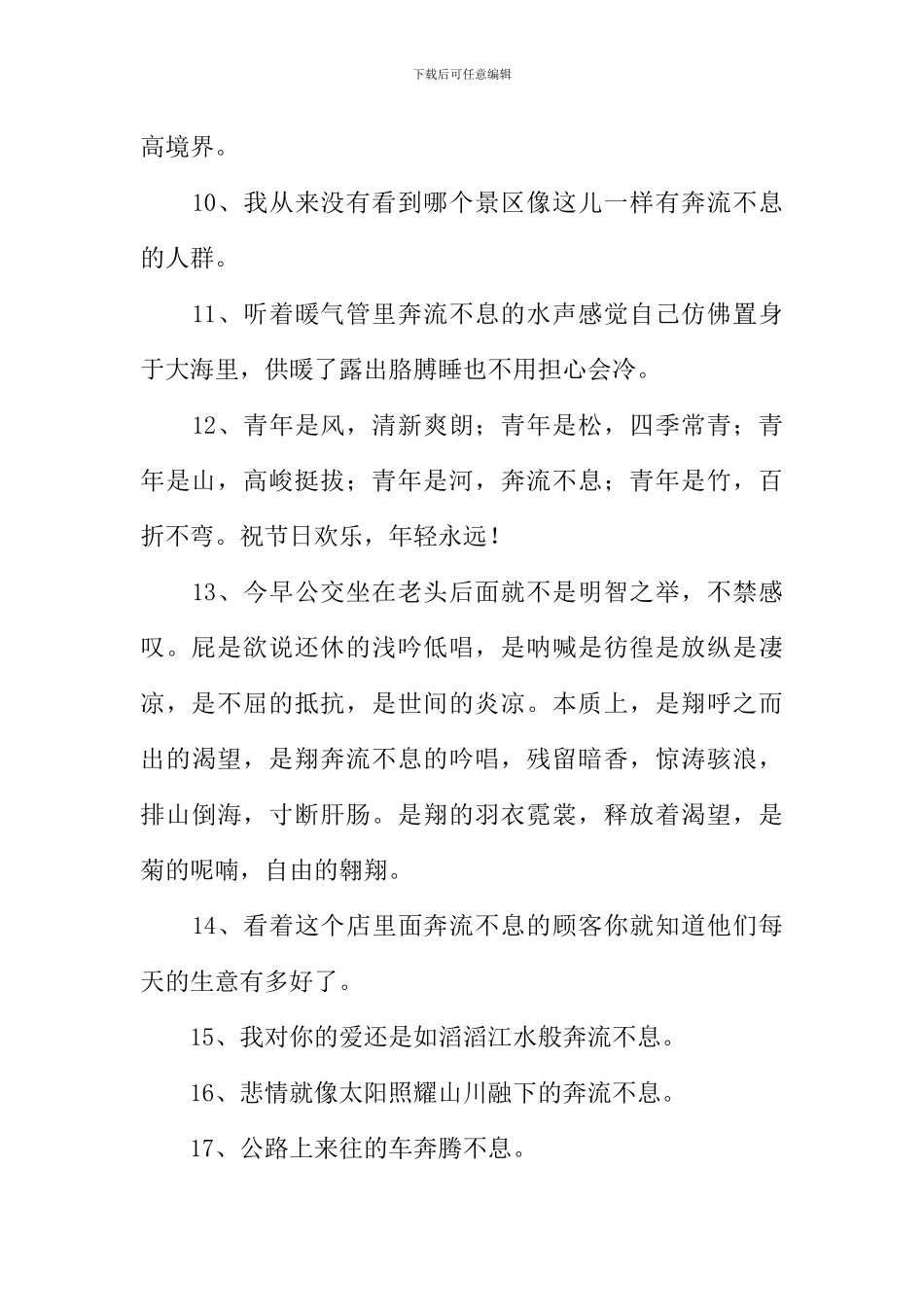 奔流不息的近义词_第2页