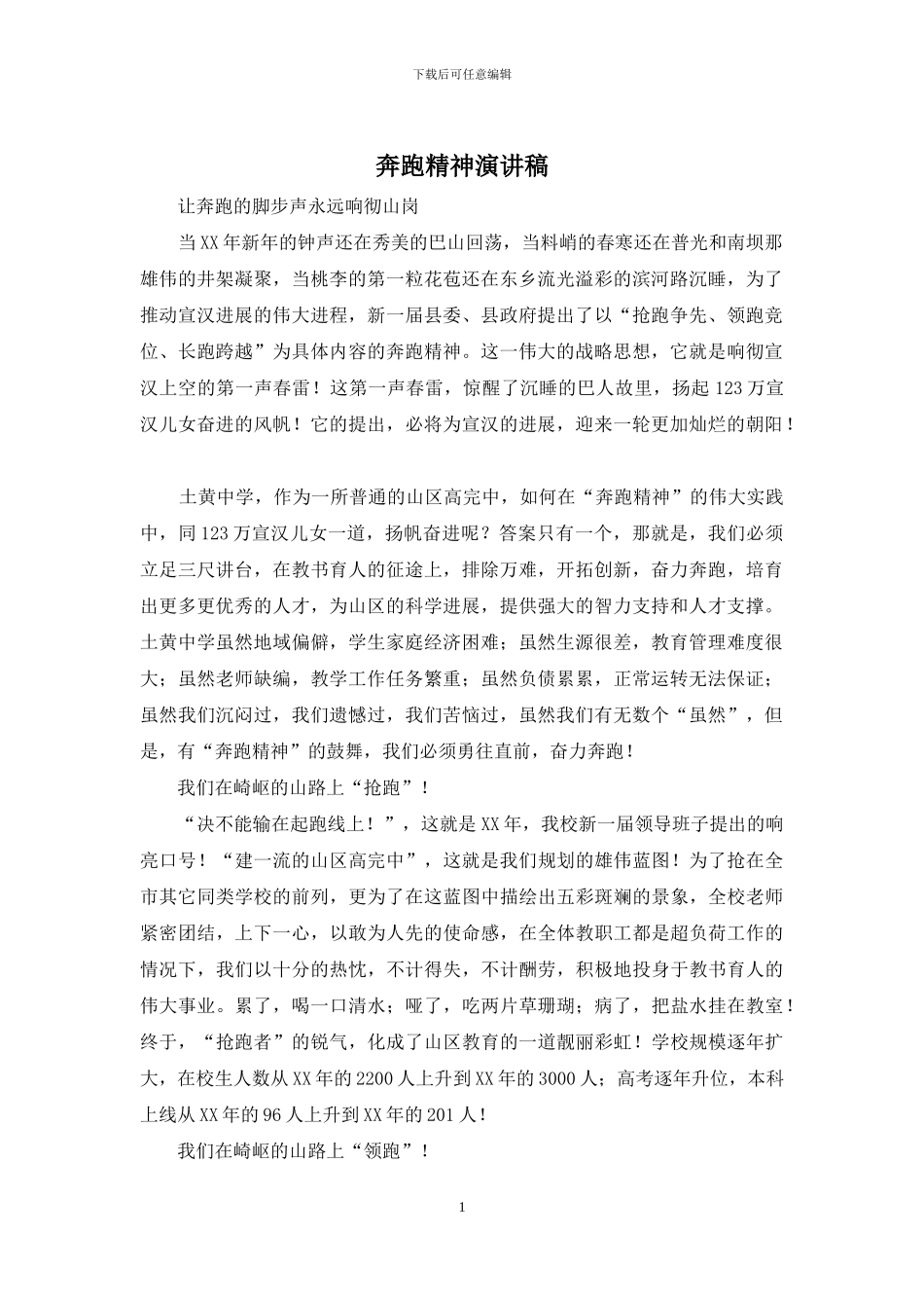 奔跑精神演讲稿_第1页