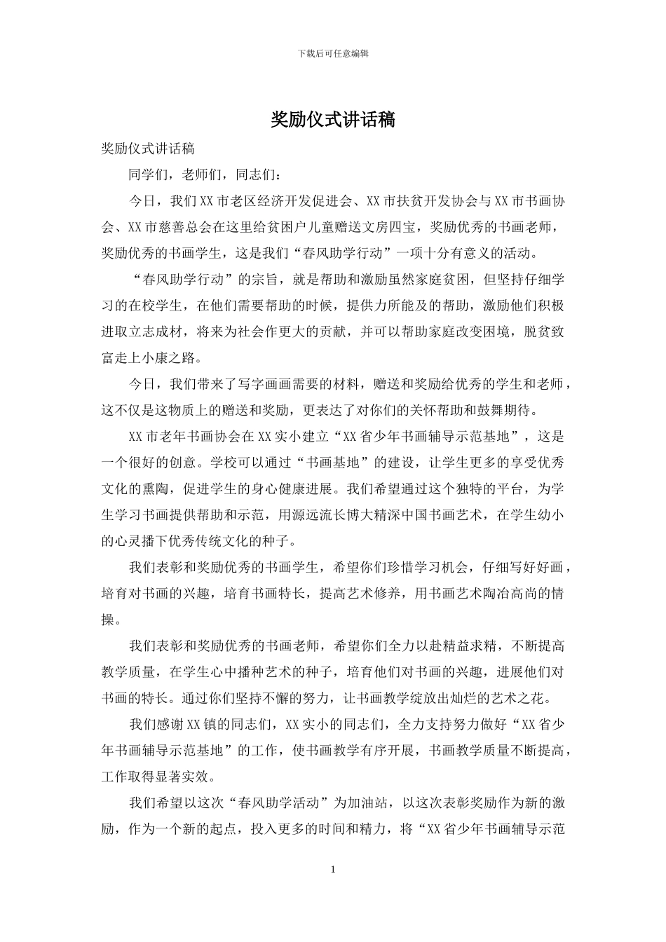 奖励仪式讲话稿_第1页