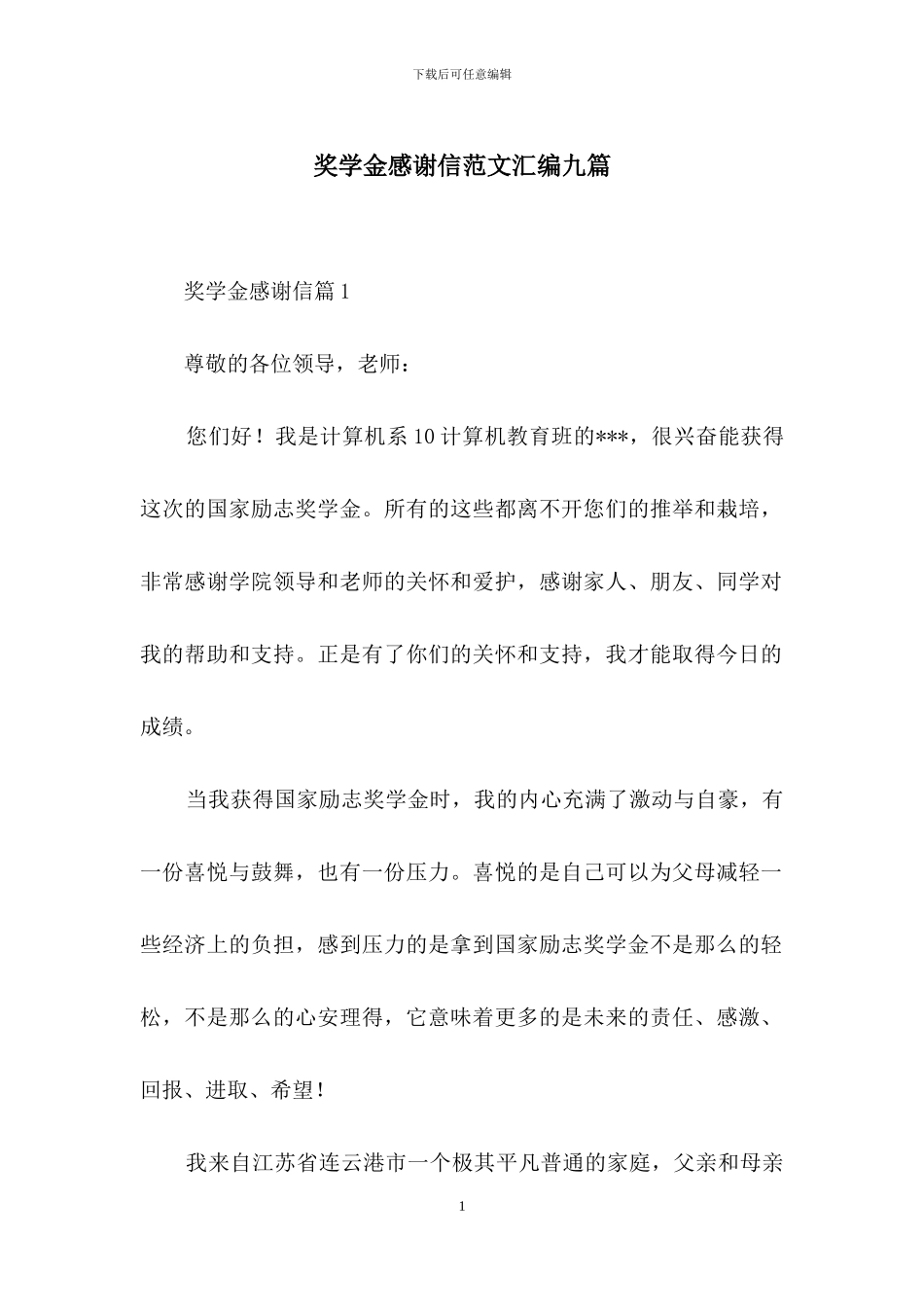 奖学金感谢信范文汇编九篇_第1页