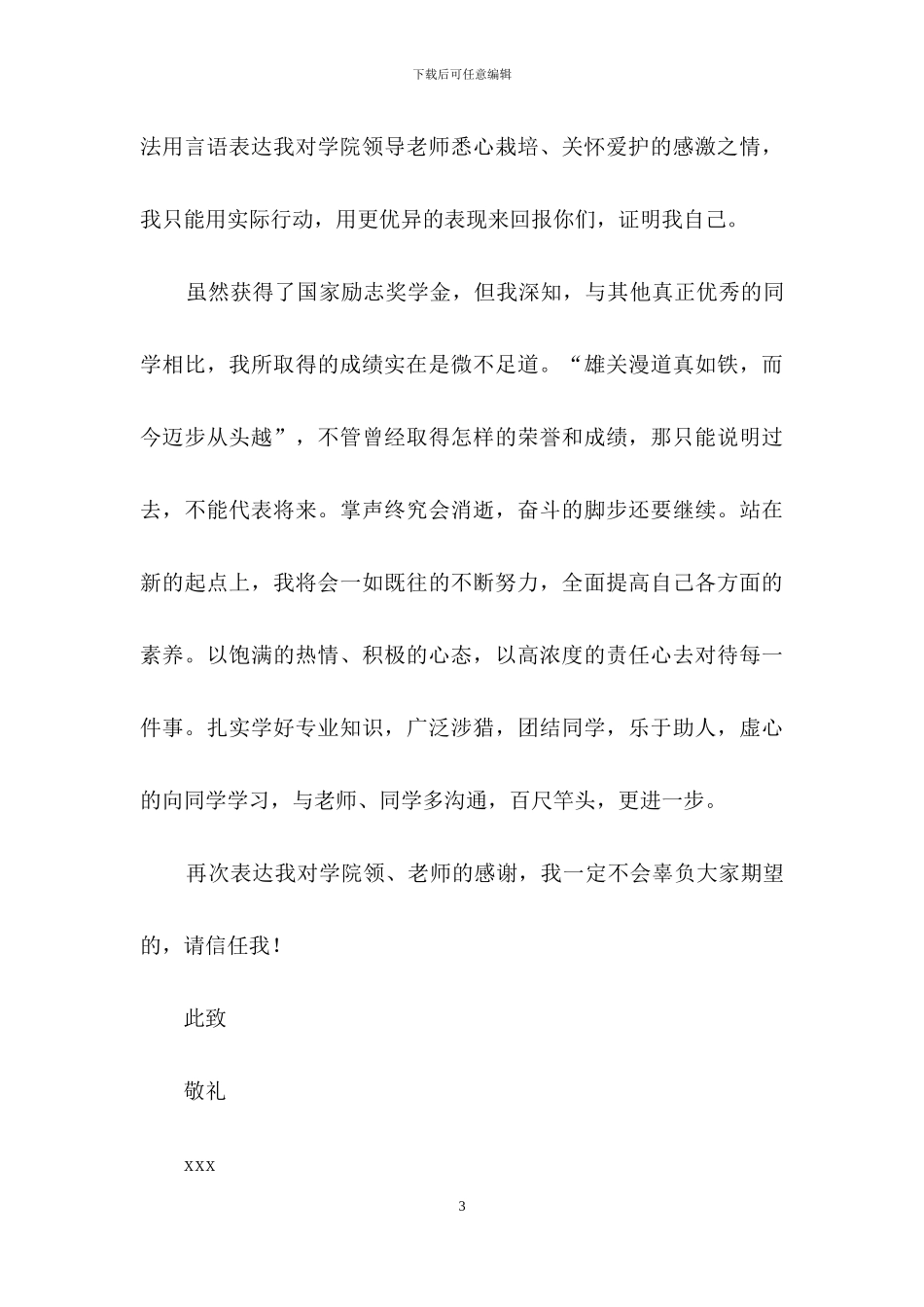 奖学金感谢信范文汇编九篇_第3页