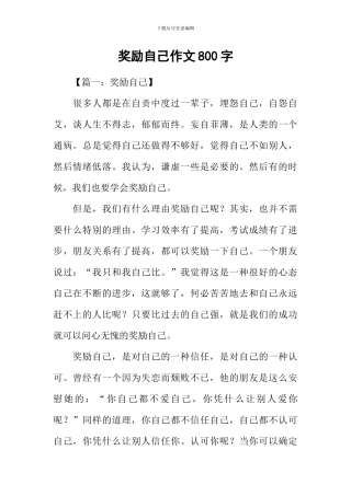 奖励自己作文800字