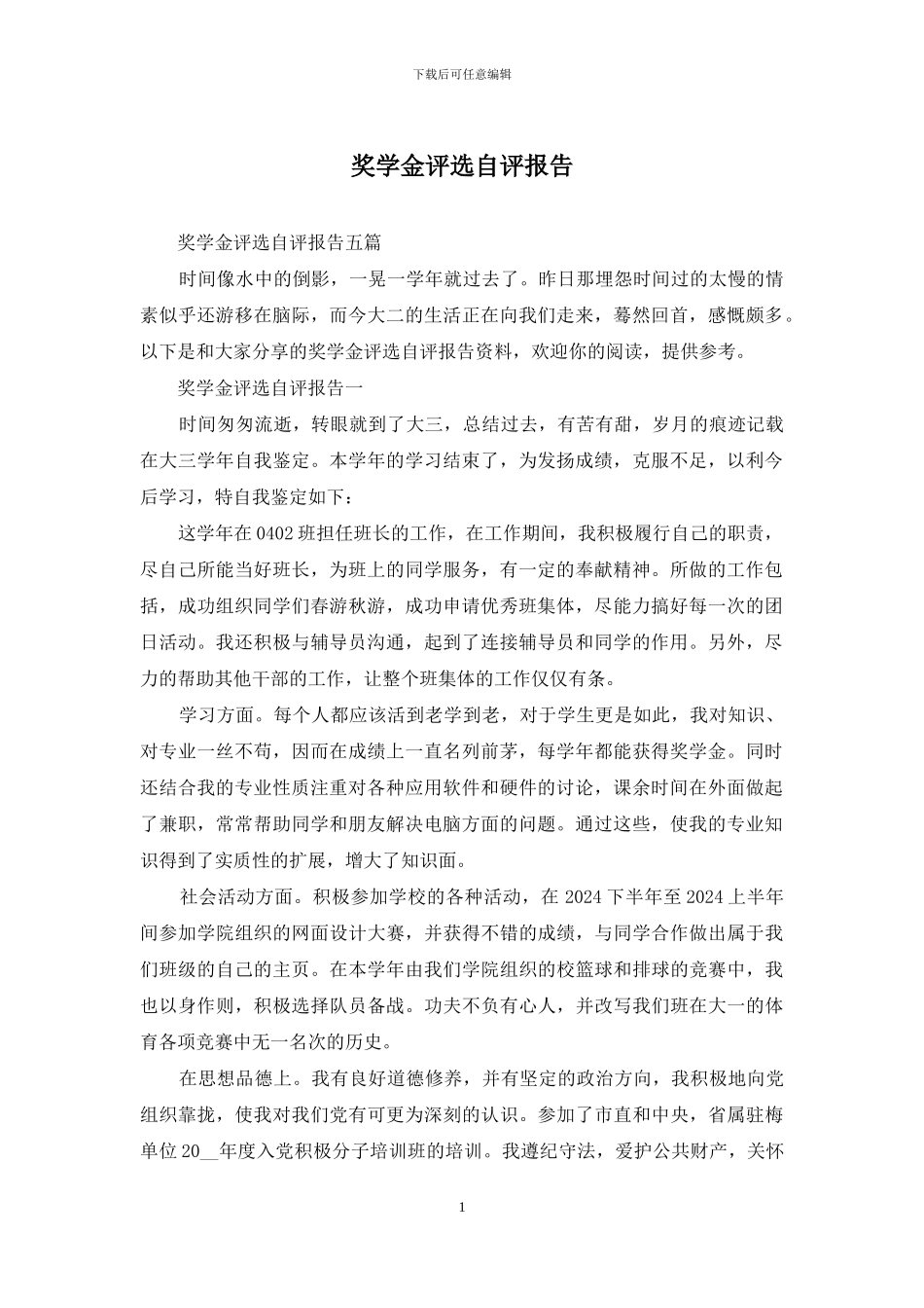 奖学金评选自评报告_第1页