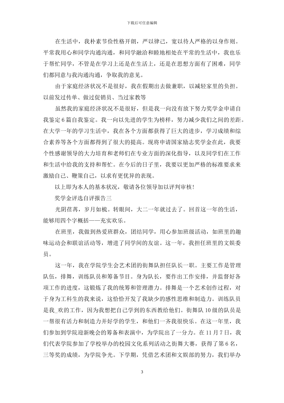 奖学金评选自评报告_第3页