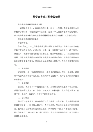 奖学金申请材料借鉴精品