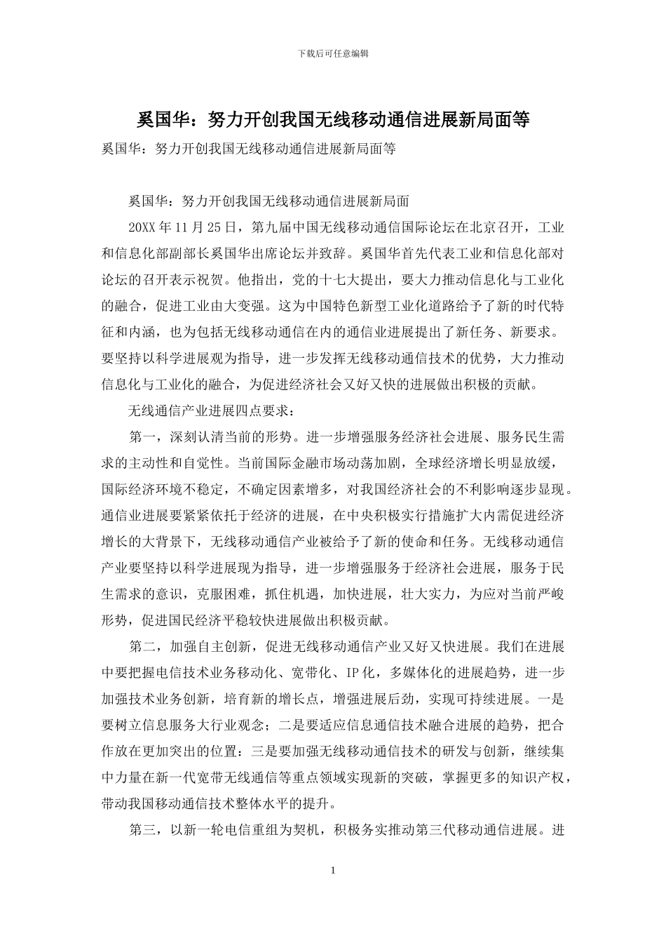 奚国华：努力开创我国无线移动通信发展新局面等_第1页