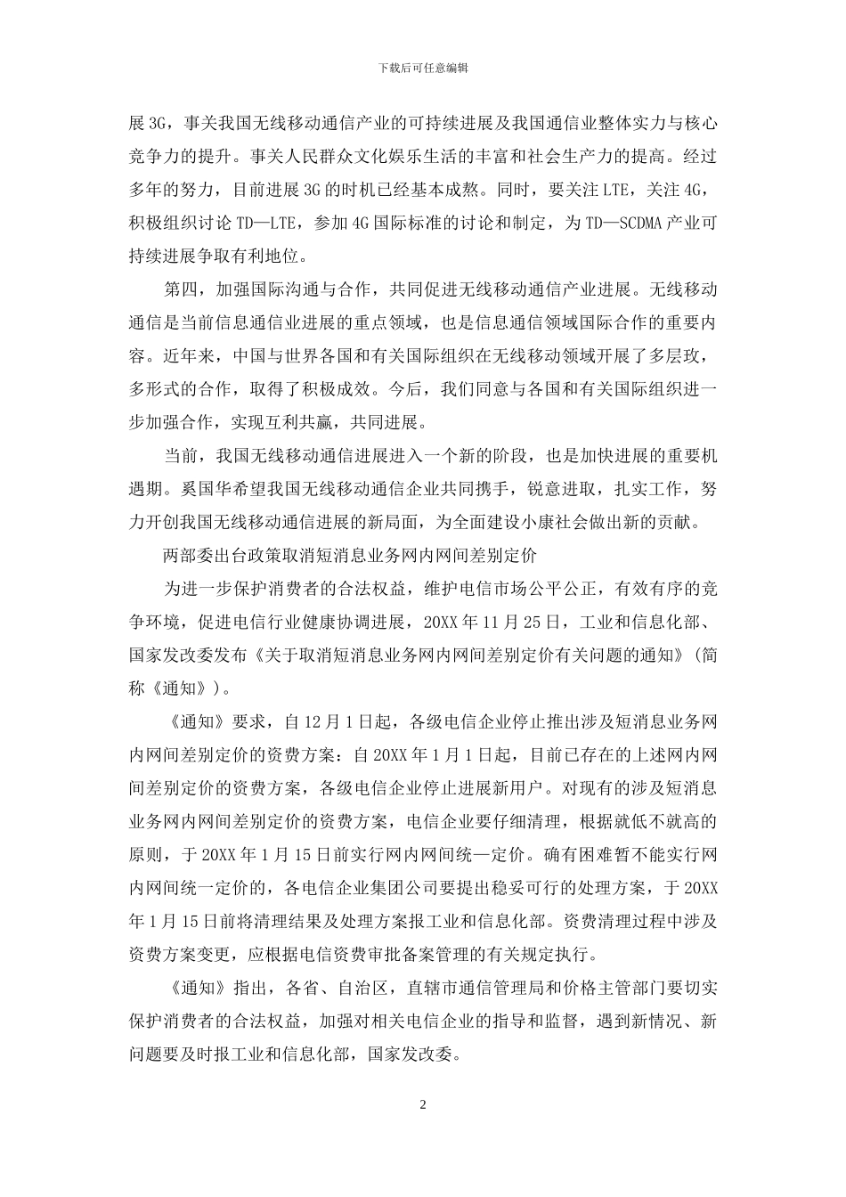 奚国华：努力开创我国无线移动通信发展新局面等_第2页