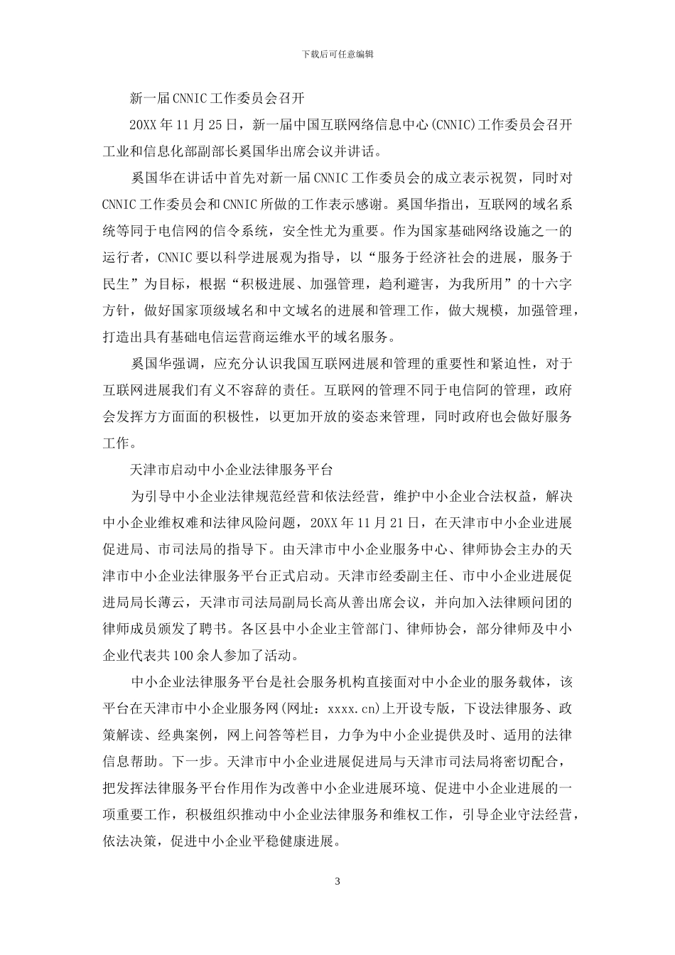 奚国华：努力开创我国无线移动通信发展新局面等_第3页