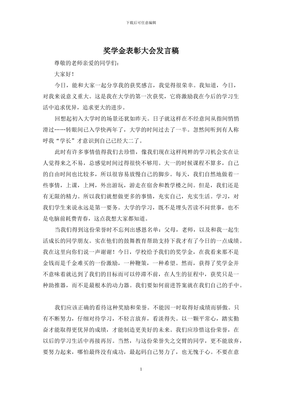 奖学金表彰大会发言稿_第1页