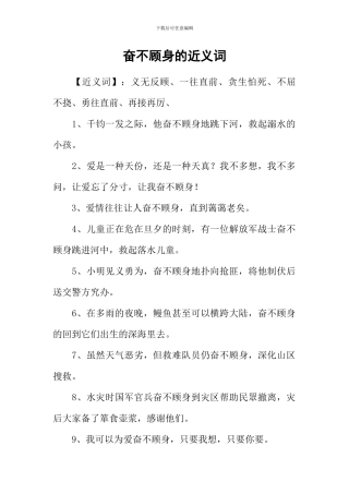 奋不顾身的近义词