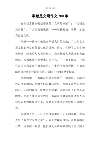 奉献是文明作文700字