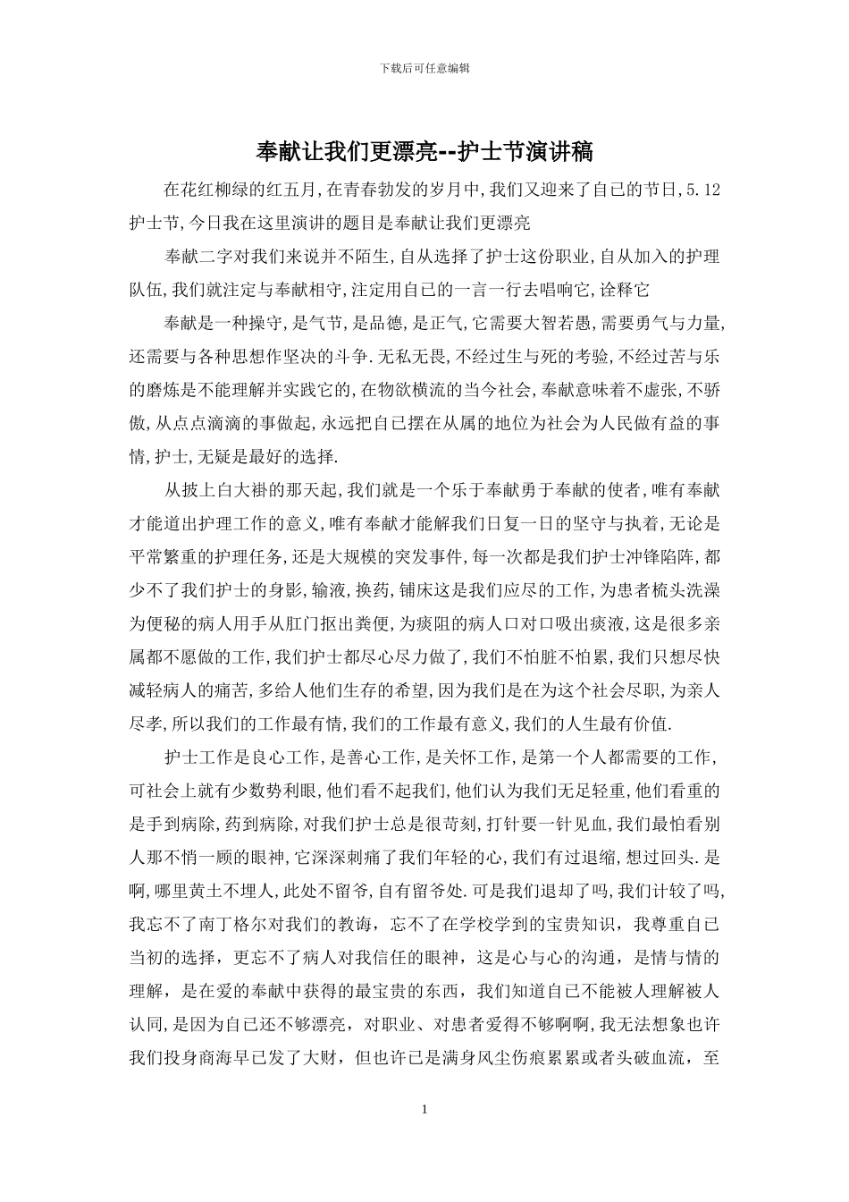 奉献让我们更美丽--护士节演讲稿_第1页