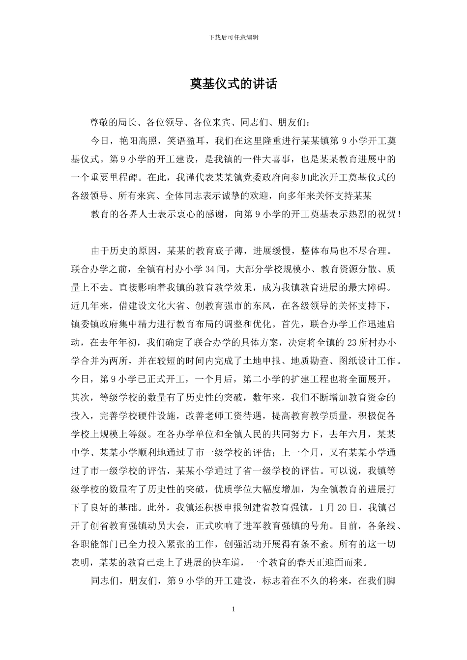 奠基仪式的讲话_第1页