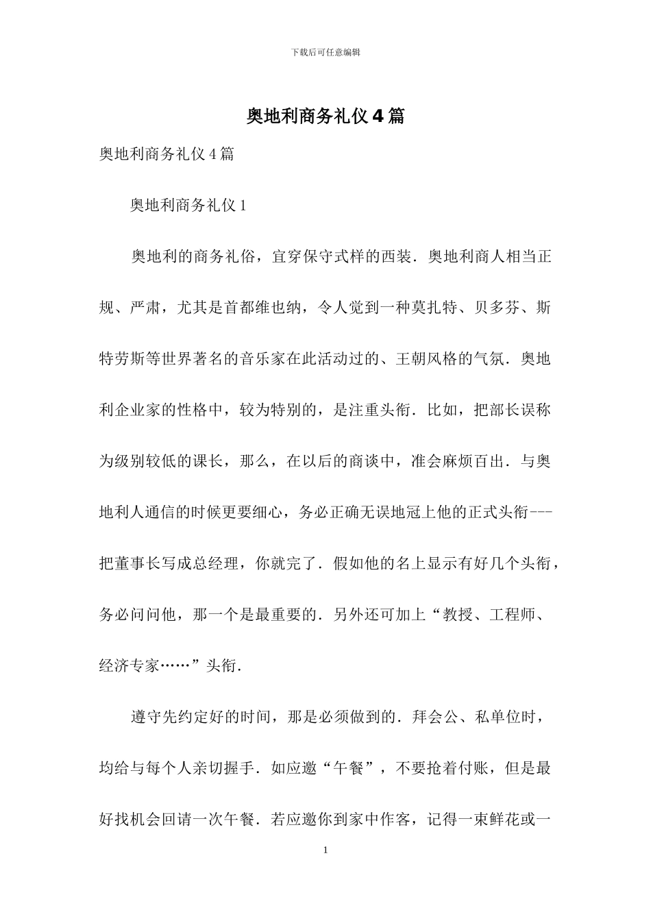 奥地利商务礼仪4篇_第1页