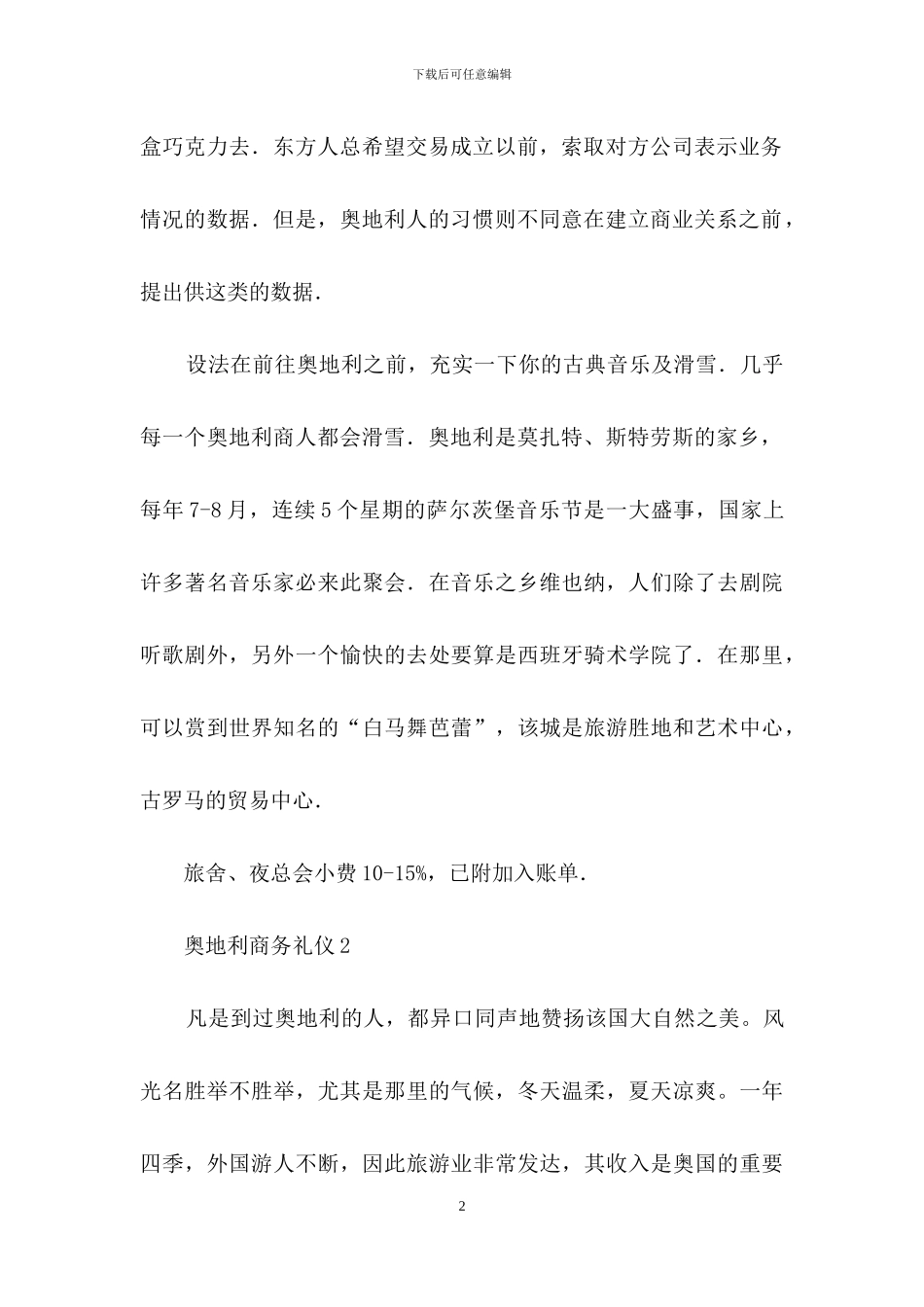 奥地利商务礼仪4篇_第2页