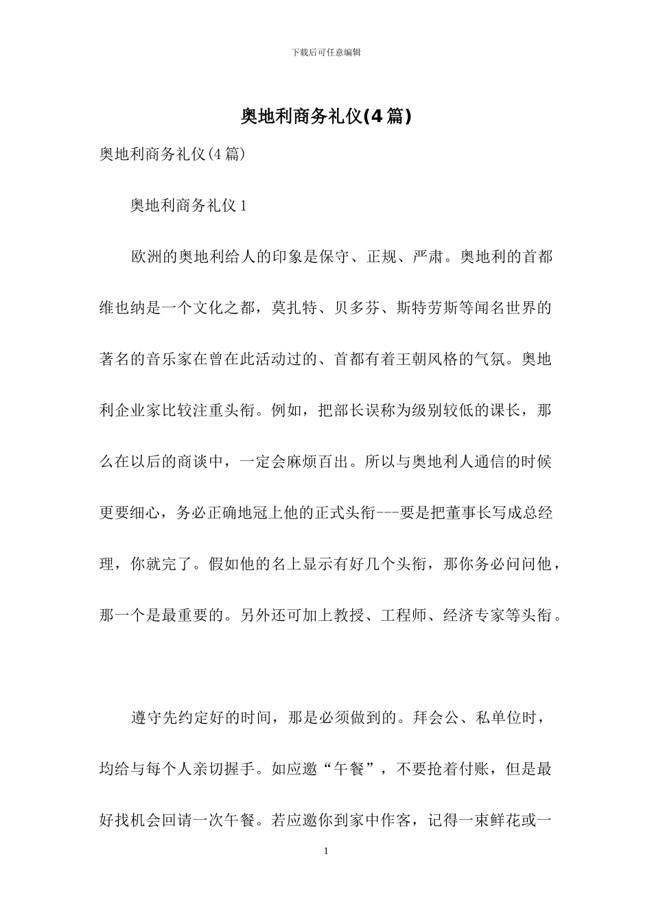 奥地利商务礼仪_第1页