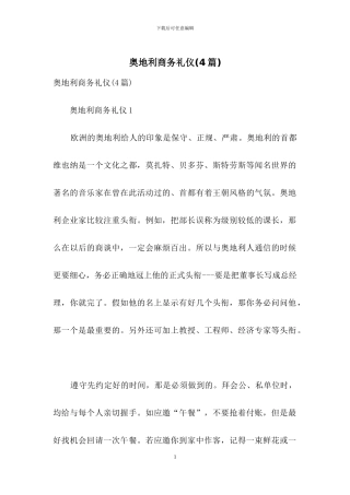 奥地利商务礼仪