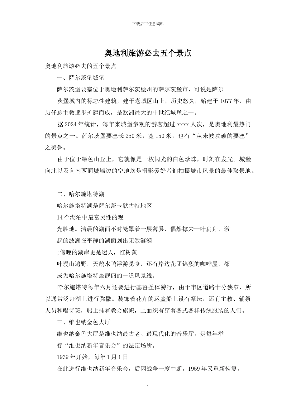 奥地利旅游必去五个景点_第1页