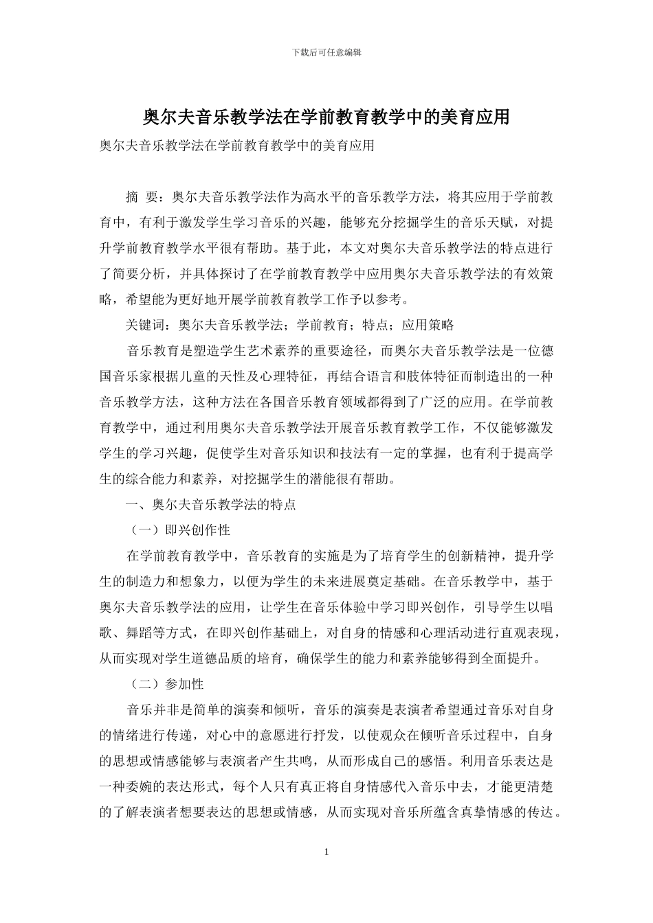 奥尔夫音乐教学法在学前教育教学中的美育应用_第1页