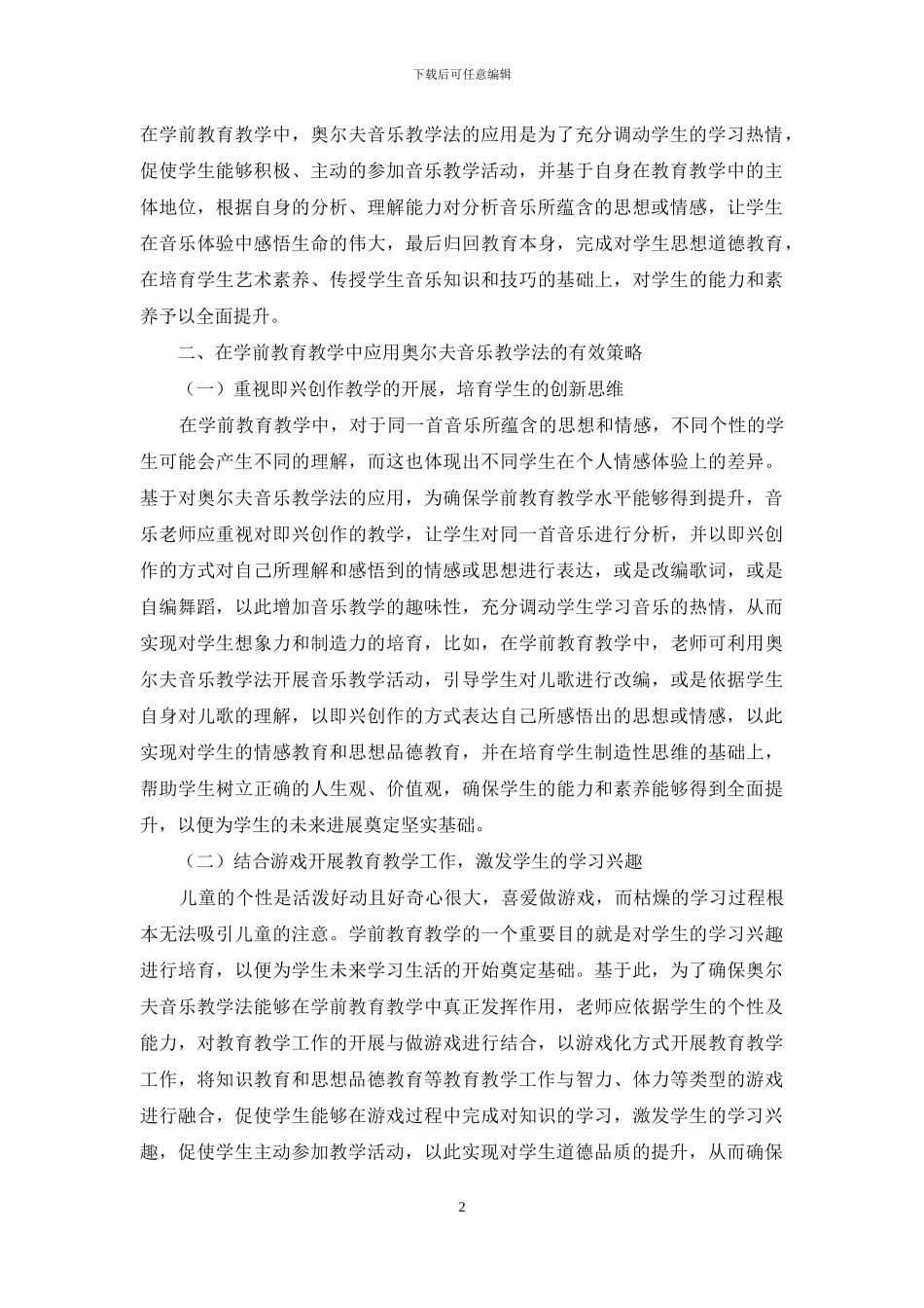 奥尔夫音乐教学法在学前教育教学中的美育应用_第2页