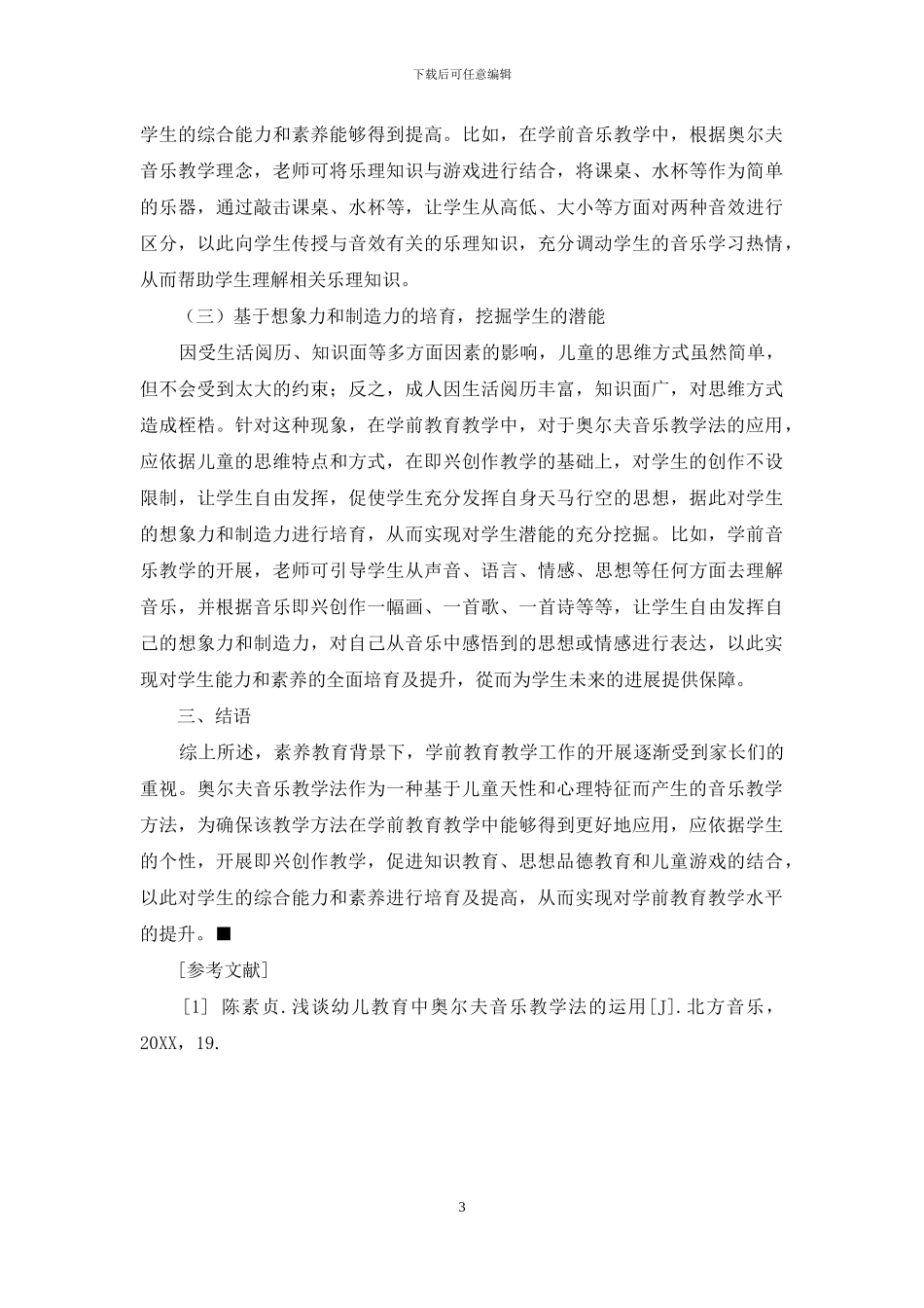 奥尔夫音乐教学法在学前教育教学中的美育应用_第3页