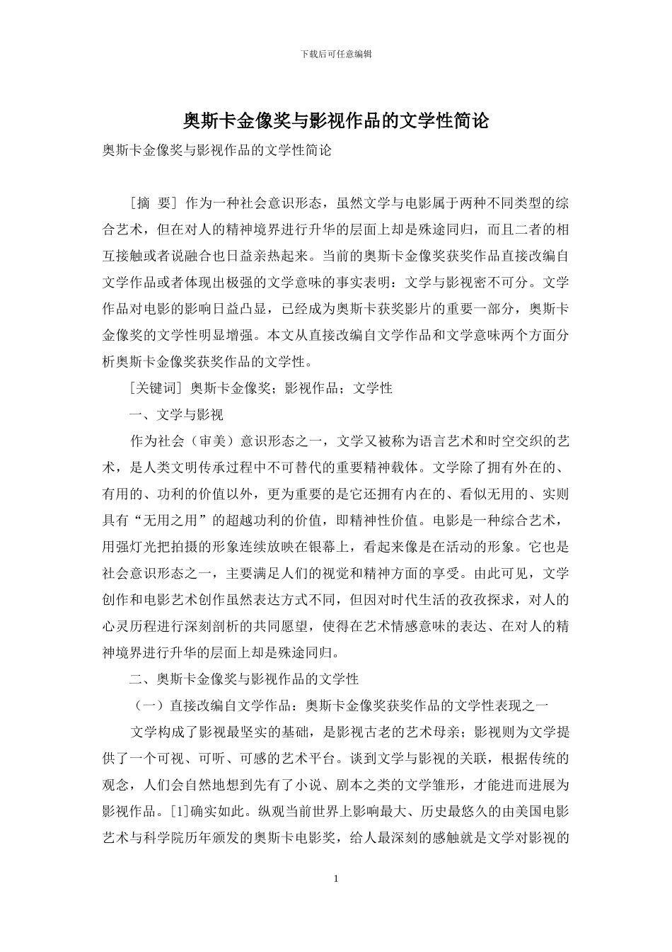 奥斯卡金像奖与影视作品的文学性简论_第1页