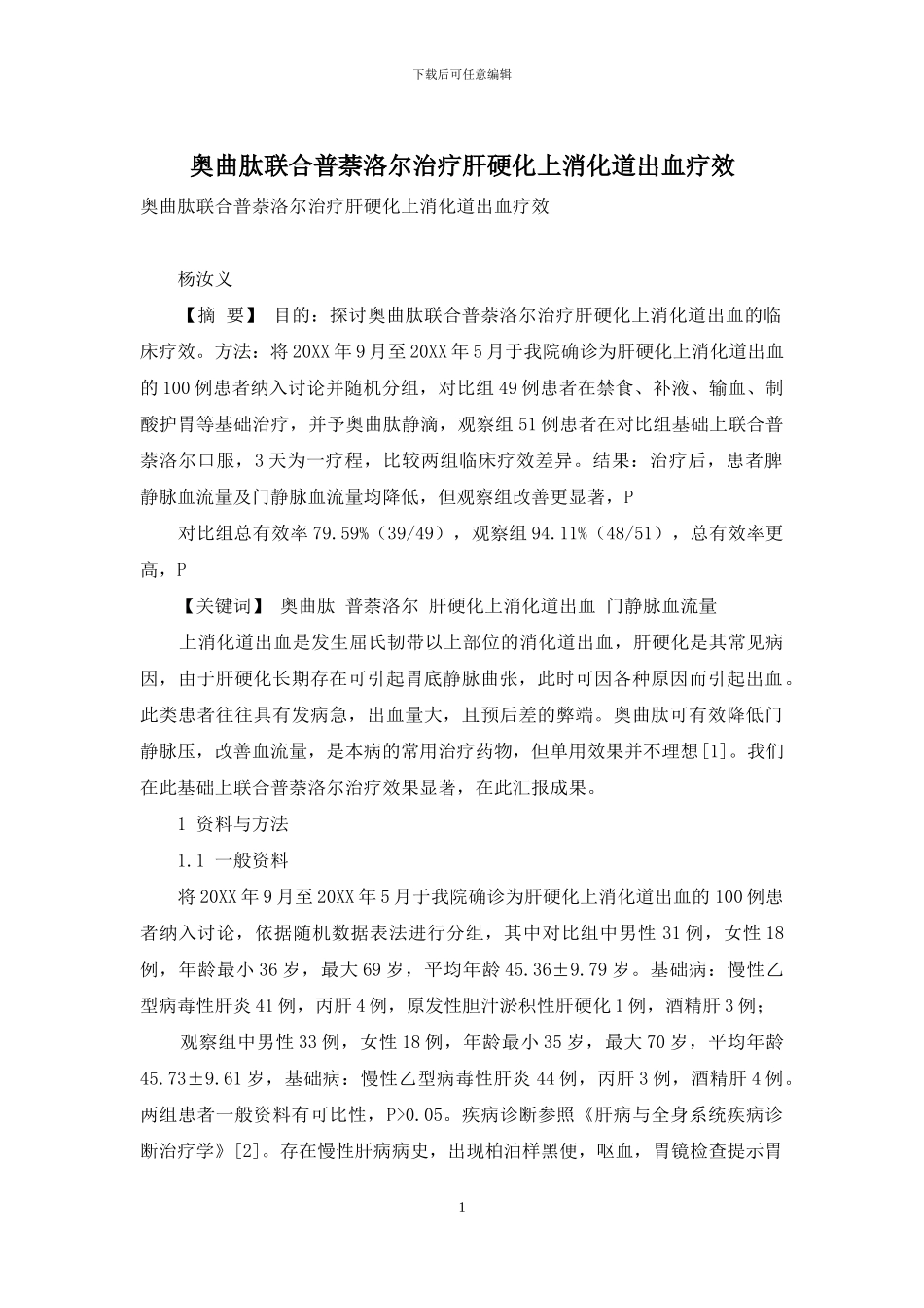 奥曲肽联合普萘洛尔治疗肝硬化上消化道出血疗效_第1页