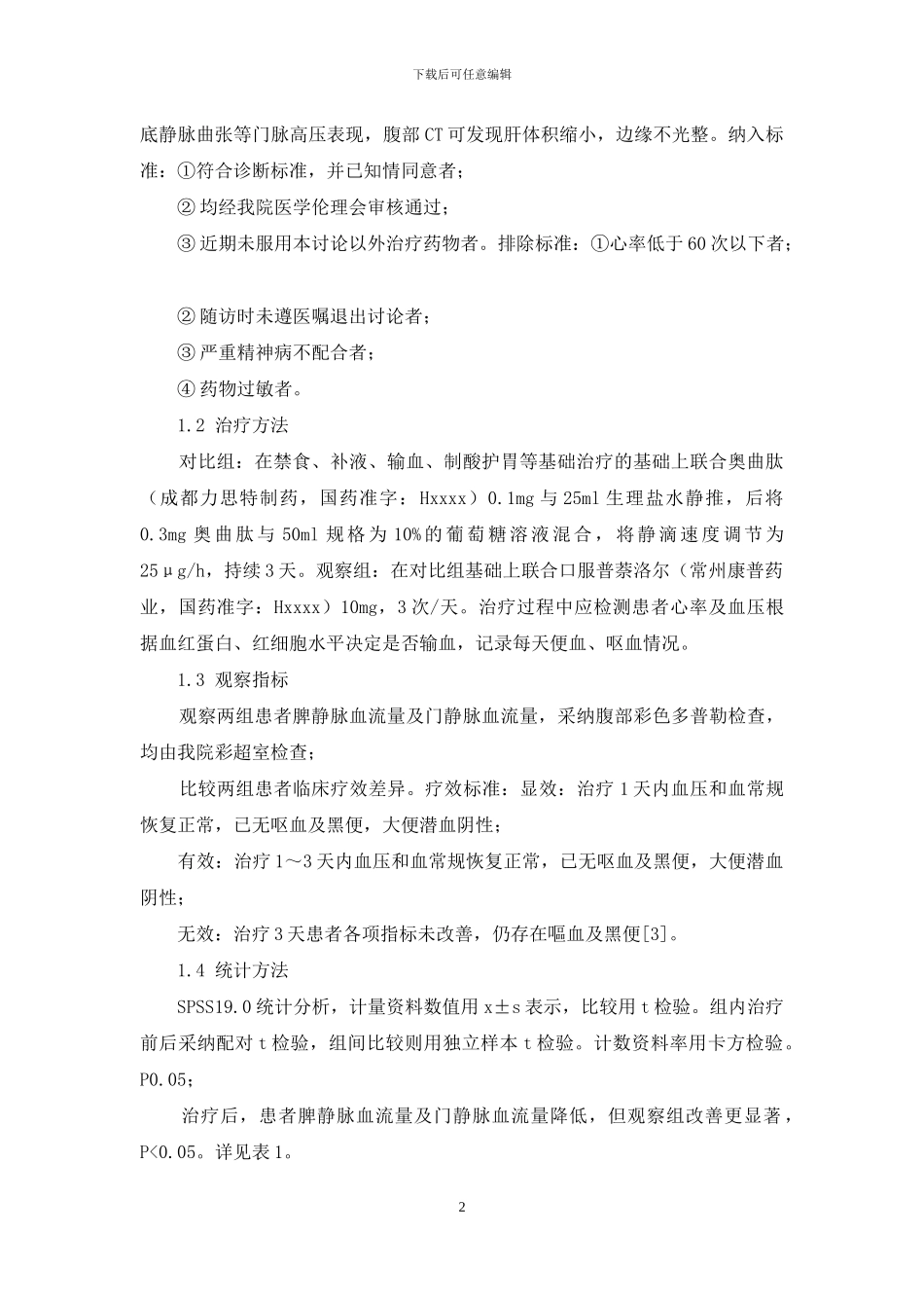 奥曲肽联合普萘洛尔治疗肝硬化上消化道出血疗效_第2页