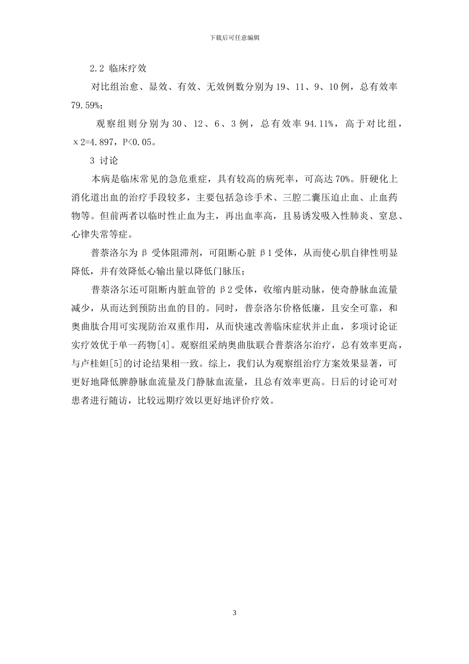 奥曲肽联合普萘洛尔治疗肝硬化上消化道出血疗效_第3页