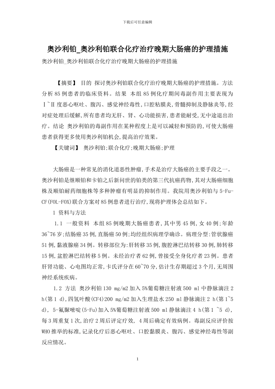 奥沙利铂-奥沙利铂联合化疗治疗晚期大肠癌的护理措施_第1页