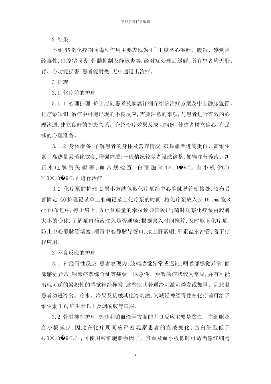 奥沙利铂-奥沙利铂联合化疗治疗晚期大肠癌的护理措施_第2页