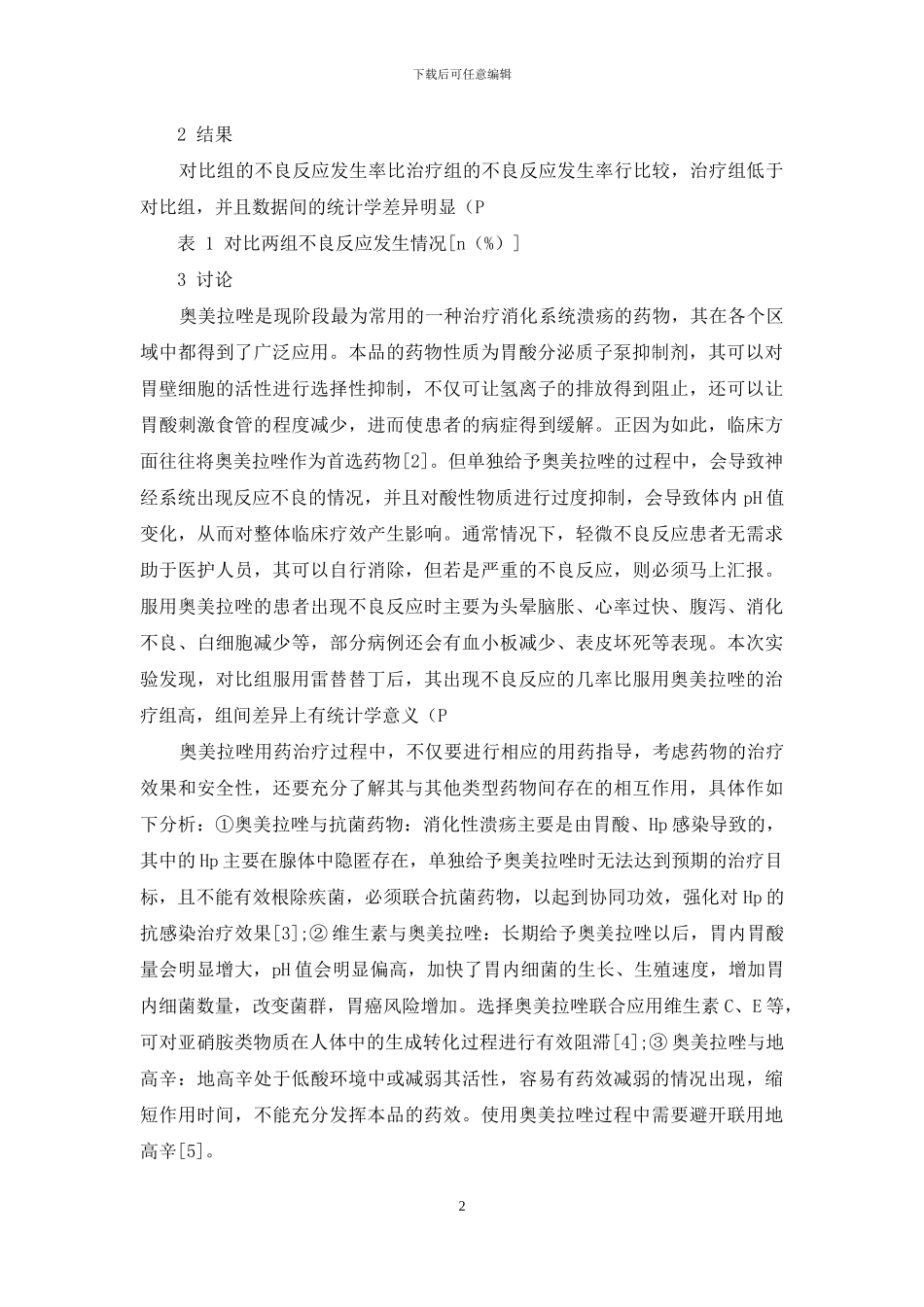 奥美拉唑的不良反应及与其他药物相互作用分析_第2页