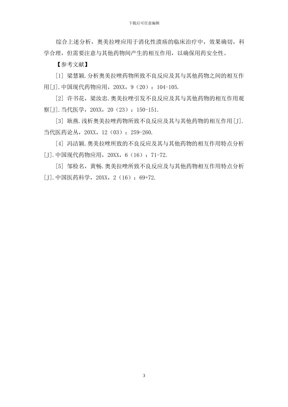 奥美拉唑的不良反应及与其他药物相互作用分析_第3页