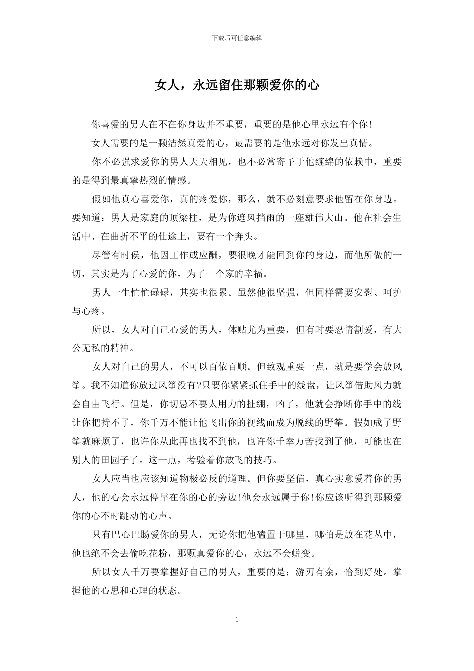 女人-永远留住那颗爱你的心_第1页