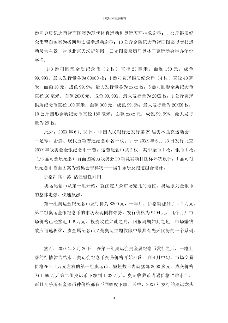 奥运纪念币-价格冲高回落-估值理性回归_第3页